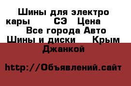 Шины для электро кары 21*8-9СЭ › Цена ­ 4 500 - Все города Авто » Шины и диски   . Крым,Джанкой